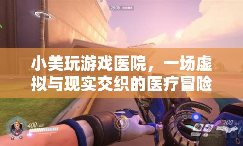 虛擬醫(yī)院冒險，小美在數(shù)字世界中的醫(yī)療之旅