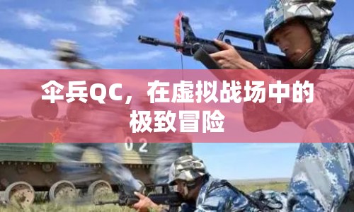 傘兵QC，虛擬戰(zhàn)場中的極致冒險之旅