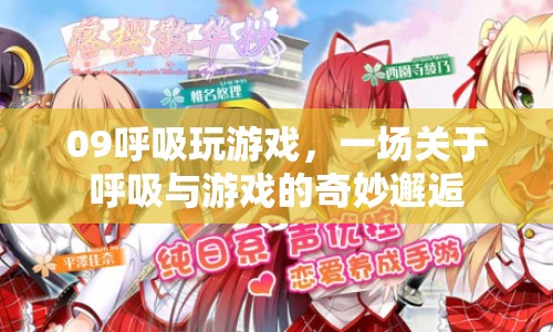 呼吸與游戲的奇妙邂逅，09呼吸玩游戲