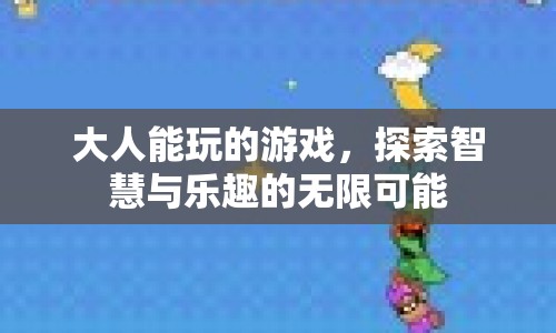 探索智慧與樂趣，大人也能玩的游戲
