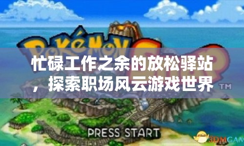 職場風云，工作之余的放松驛站