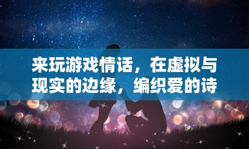 在虛擬與現(xiàn)實(shí)間編織愛的詩篇