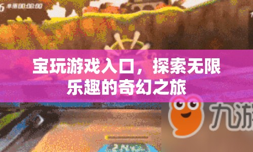 探索無限樂趣，寶玩游戲入口的奇幻之旅