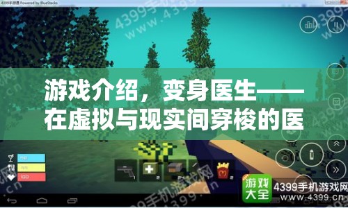 變身醫(yī)生，虛擬與現(xiàn)實交織的醫(yī)療冒險之旅