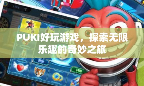 探索無限樂趣，PUKI好玩游戲奇妙之旅