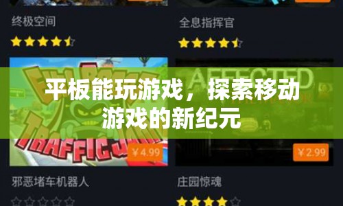 平板游戲，探索移動(dòng)游戲的新紀(jì)元