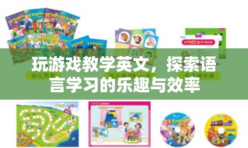 探索語言學(xué)習(xí)的樂趣與效率，通過游戲教學(xué)英文