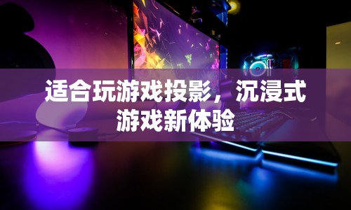 沉浸式游戲新體驗，適合玩游戲的投影設備