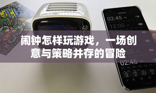 鬧鐘游戲，創(chuàng)意與策略并存的冒險之旅