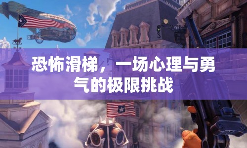 恐怖滑梯，一場心理與勇氣的極限挑戰(zhàn)