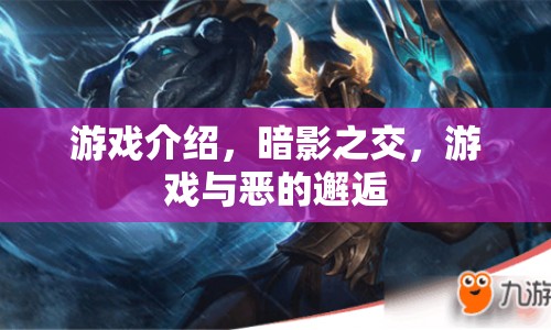 暗影之交，游戲與邪惡的浪漫邂逅