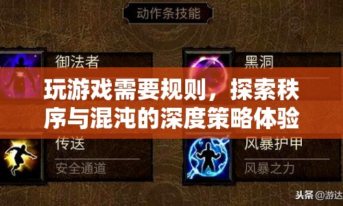 探索秩序與混沌，深度策略體驗(yàn)中的游戲之道