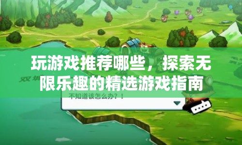 探索無(wú)限樂(lè)趣，精選游戲指南