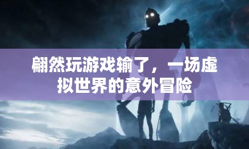 虛擬世界中的意外，翩然游戲失利