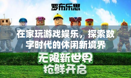 在家玩游戲，探索數(shù)字時代的休閑新境界