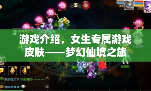 夢幻仙境之旅，女生專屬游戲皮膚