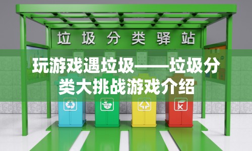 垃圾分類大挑戰(zhàn)，在游戲中學(xué)習(xí)垃圾分類知識