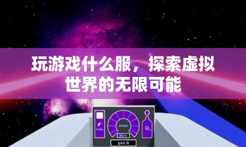 探索虛擬世界的無(wú)限可能，選擇你的游戲服務(wù)器