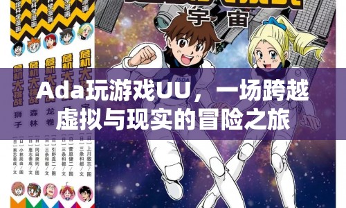 跨越虛擬與現(xiàn)實，Ada的UU冒險之旅