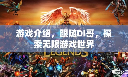 跟隨DI哥，探索無(wú)限游戲世界，游戲介紹