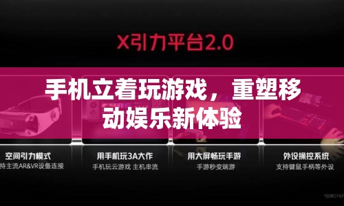 手機(jī)豎屏游戲，重塑移動(dòng)娛樂(lè)新體驗(yàn)