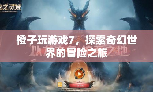 探索奇幻世界的冒險之旅，橙子玩游戲7