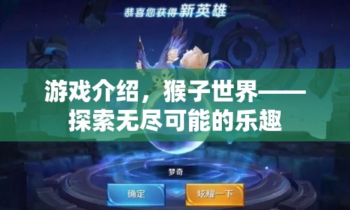 猴子世界，探索無限樂趣的奇妙之旅