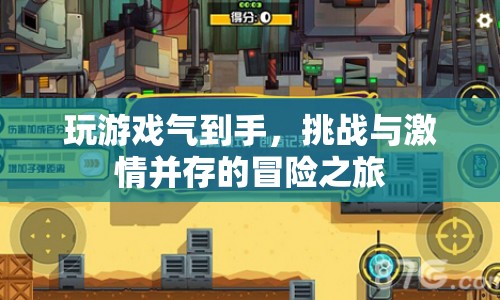 游戲激情與挑戰(zhàn)，氣到手也值得一試的冒險(xiǎn)之旅