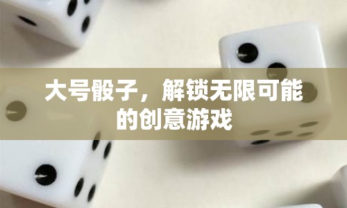 大號(hào)骰子解鎖創(chuàng)意游戲新玩法