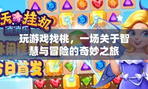 一場智慧與冒險的奇妙之旅，尋找游戲中的桃