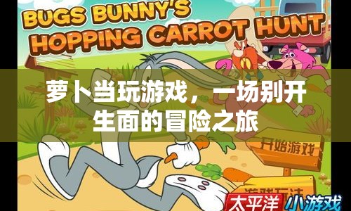 蘿卜當玩游戲，一場別開生面的冒險之旅