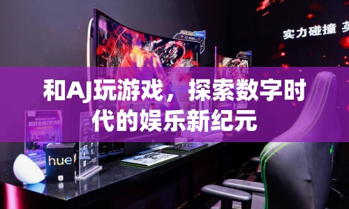 探索數(shù)字時(shí)代的娛樂(lè)新紀(jì)元，與AJ共玩游戲
