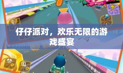 仔仔派對，歡樂無限的游戲盛宴
