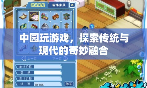 中園游戲，探索傳統(tǒng)與現(xiàn)代的奇妙融合