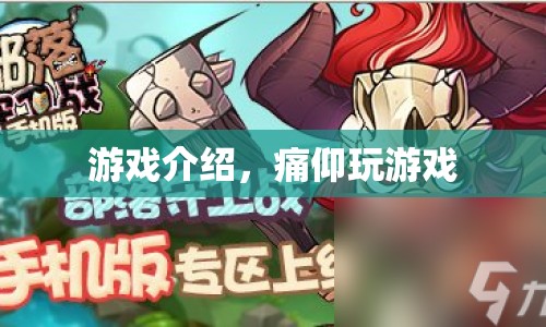 痛仰玩游戲，探索未知，挑戰(zhàn)自我