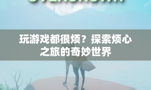 探索煩心之旅的奇妙世界，游戲煩惱的另類解讀