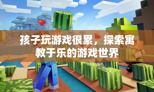探索寓教于樂的游戲世界，讓孩子在游戲中學(xué)習(xí)成長