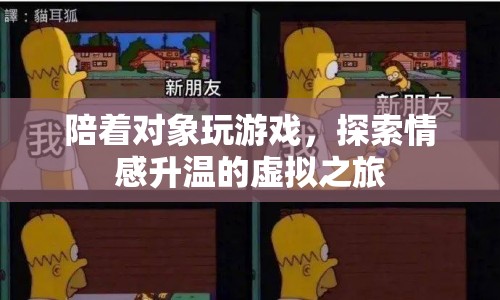 情感升溫的虛擬之旅，與伴侶共玩游戲的甜蜜體驗