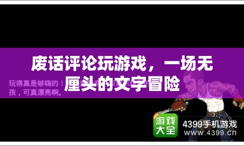 無厘頭文字冒險(xiǎn)，廢話評論玩游戲