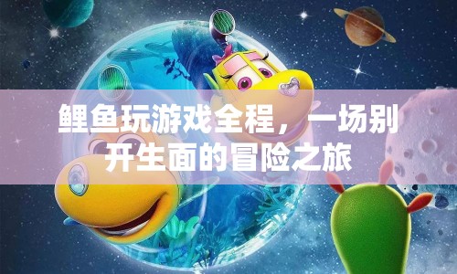 鯉魚玩游戲全程，一場別開生面的冒險之旅