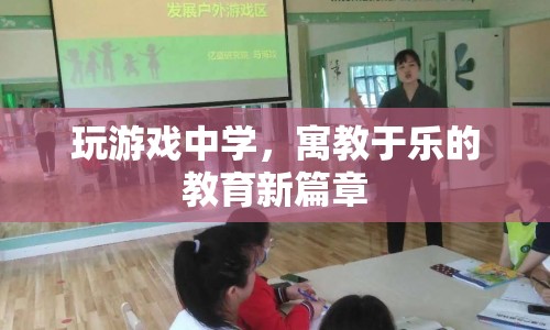 寓教于樂(lè)，游戲中學(xué)教育新篇章
