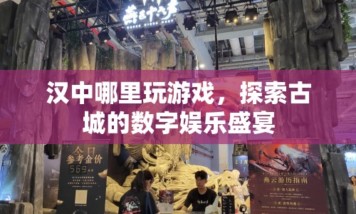 探索古城漢中，數(shù)字娛樂盛宴等你來玩游戲