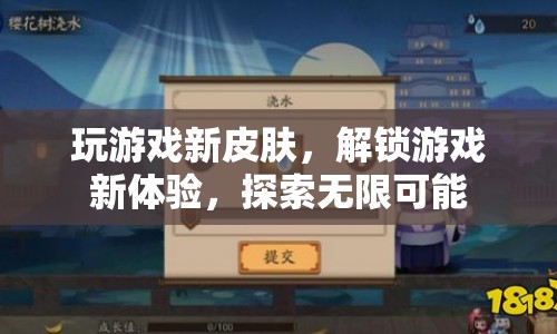 解鎖游戲新體驗，探索無限可能的新皮膚