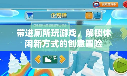 解鎖休閑新方式，帶進廁所玩游戲的創(chuàng)意冒險