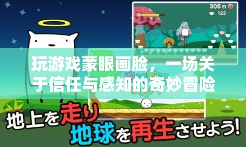 蒙眼畫臉，一場信任與感知的冒險之旅