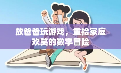 數(shù)字冒險，家庭歡笑的源泉