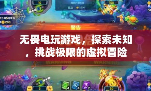 探索虛擬世界，無畏電玩游戲，挑戰(zhàn)極限的冒險之旅