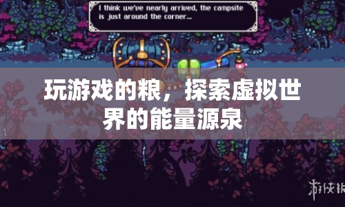 探索虛擬世界的能量源泉，玩游戲的糧