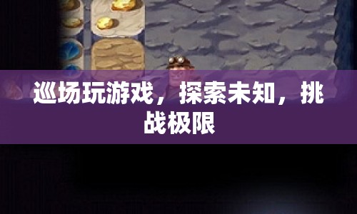探索未知，挑戰(zhàn)極限，巡場游戲新體驗