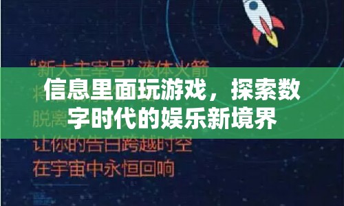 探索數(shù)字時代的娛樂新境界，信息里玩游戲